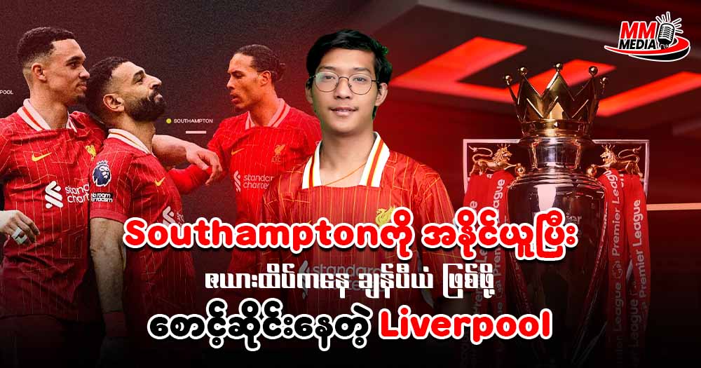 Southampton ကို အနိုင်ယူပြီး ဇယားထိပ်ကနေ ချန်ပီယံ ဖြစ်ဖိုစောင့်ဆိုင်းနေတဲ့ Liverpool 
